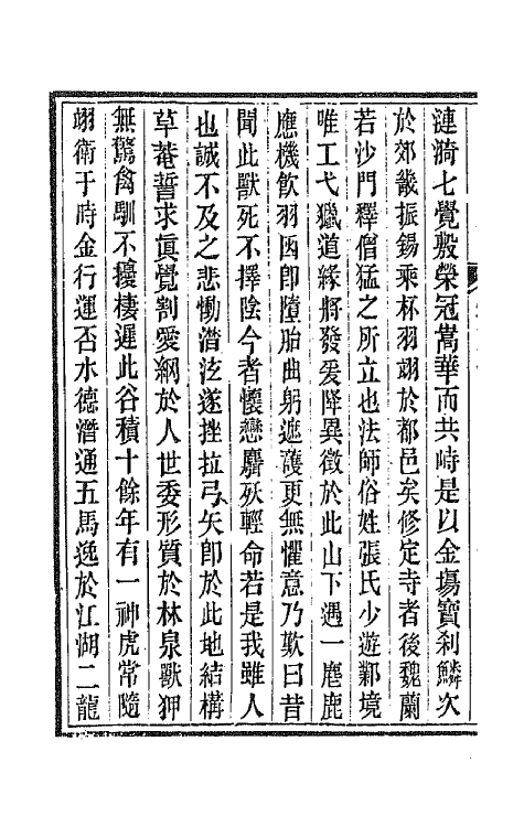 44069-唐文拾遗二十六 (清)陆心源辑.pdf_第3页