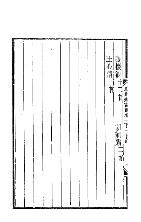 43543-晚晴簃诗汇七十一 徐世昌辑.pdf_第3页