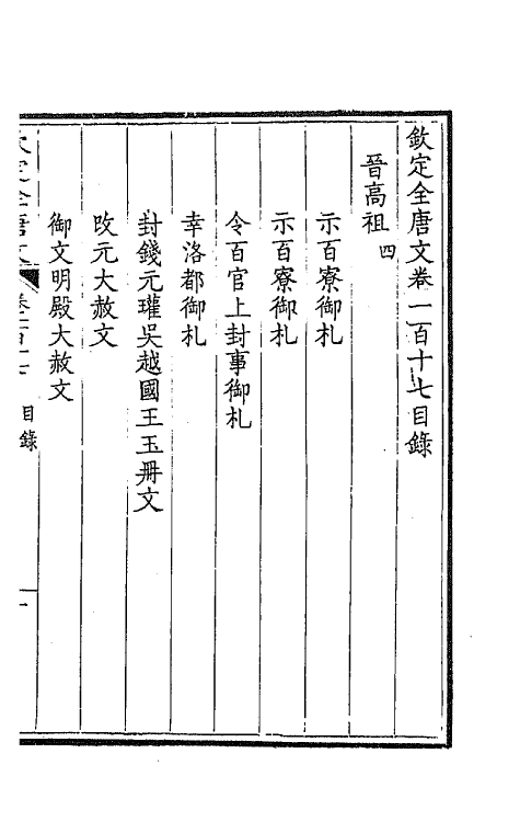 43800-钦定全唐文六十 (清)童诰等辑.pdf_第2页