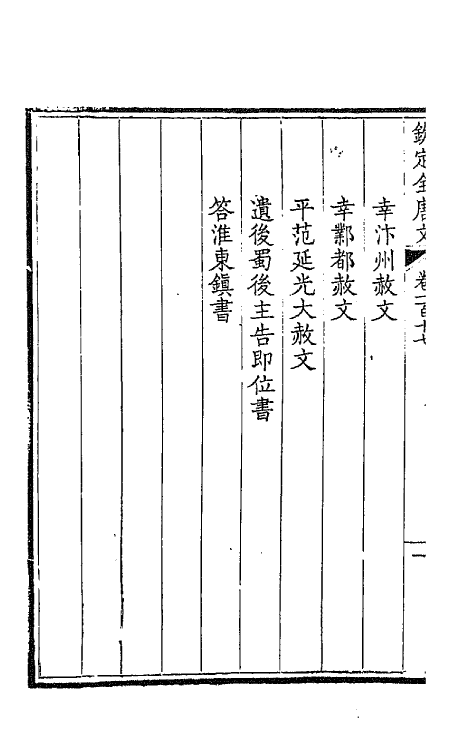 43800-钦定全唐文六十 (清)童诰等辑.pdf_第3页