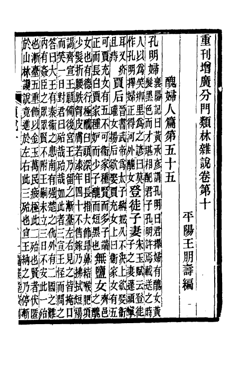 40355-重刊增广分门类林杂说三 (金)王朋寿撰.pdf_第2页