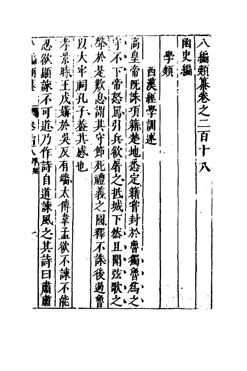 40715-八编类纂一百二十 (明)陈仁锡辑.pdf_第2页