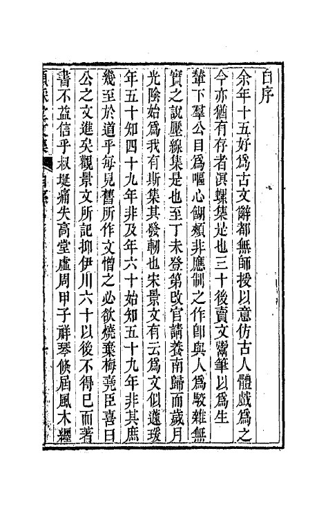 42208-颐綵堂文集一 (清)沈叔埏撰.pdf_第2页