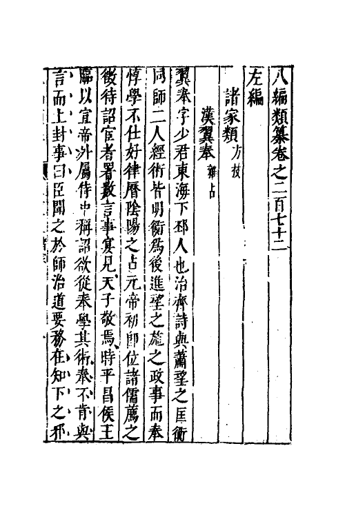 40827-八编类纂一百四十八 (明)陈仁锡辑.pdf_第2页