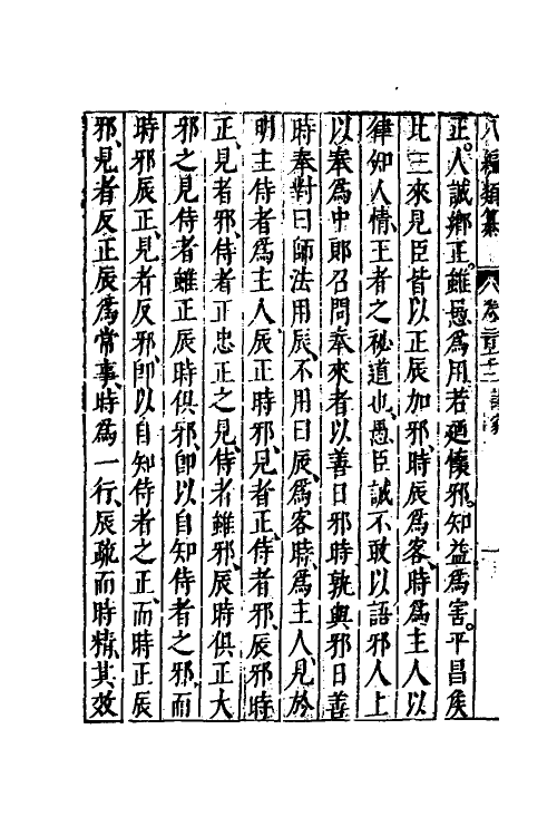 40827-八编类纂一百四十八 (明)陈仁锡辑.pdf_第3页