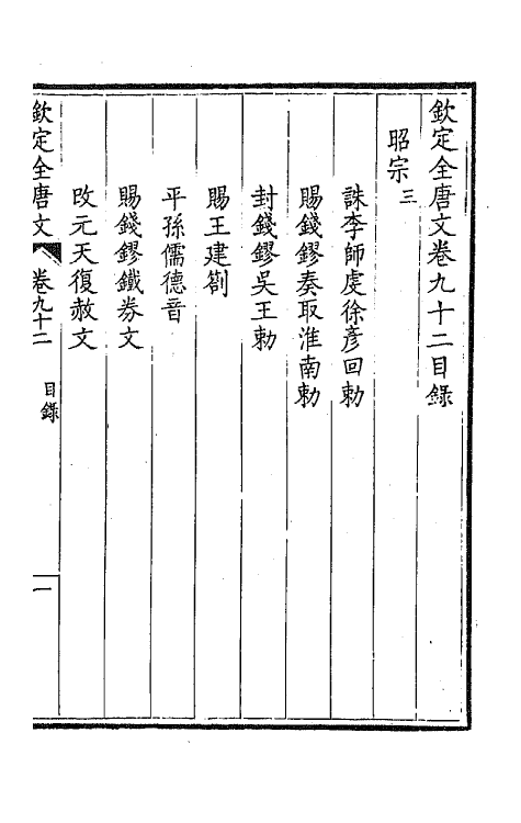 43752-钦定全唐文四十八 (清)童诰等辑.pdf_第2页