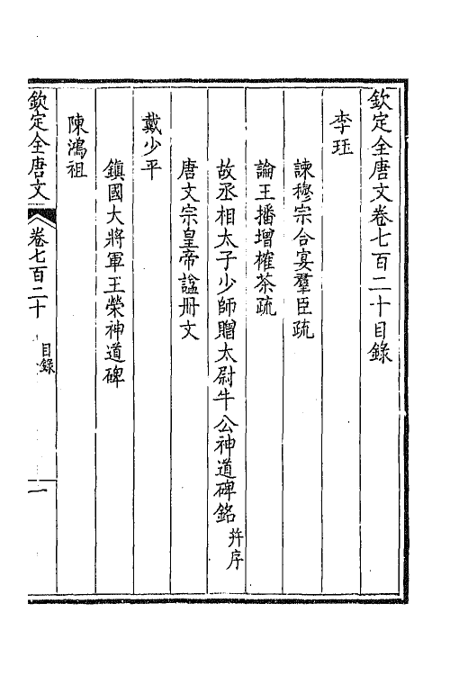 44010-钦定全唐文三百五十 (清)童诰等辑.pdf_第2页