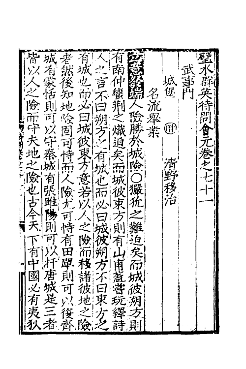 40326-璧水群英待问会元二十六 (宋)刘达可辑.pdf_第2页