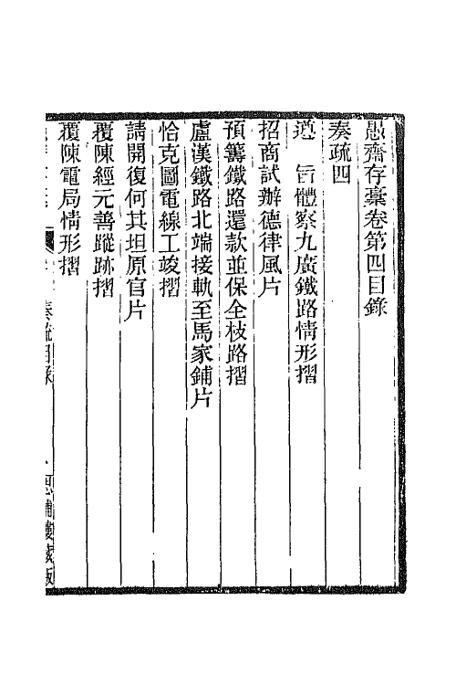 42847-愚斋存槁五 盛宣怀撰.pdf_第2页