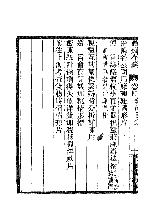 42847-愚斋存槁五 盛宣怀撰.pdf_第3页