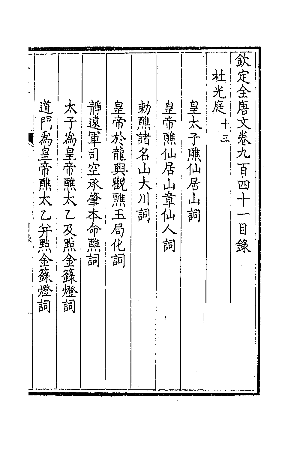 43939-钦定全唐文四百五十一 (清)童诰等辑.pdf_第2页