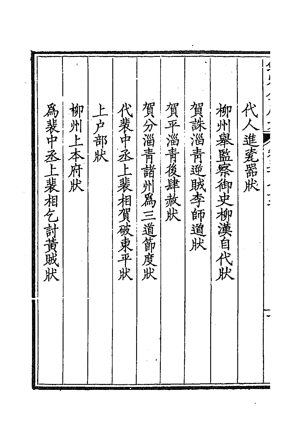 43734-钦定全唐文二百八十一 (清)童诰等辑.pdf_第3页