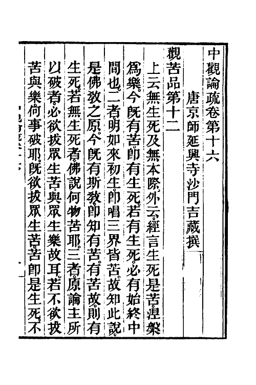 41001-中观论疏九 (隋)释吉藏撰.pdf_第2页