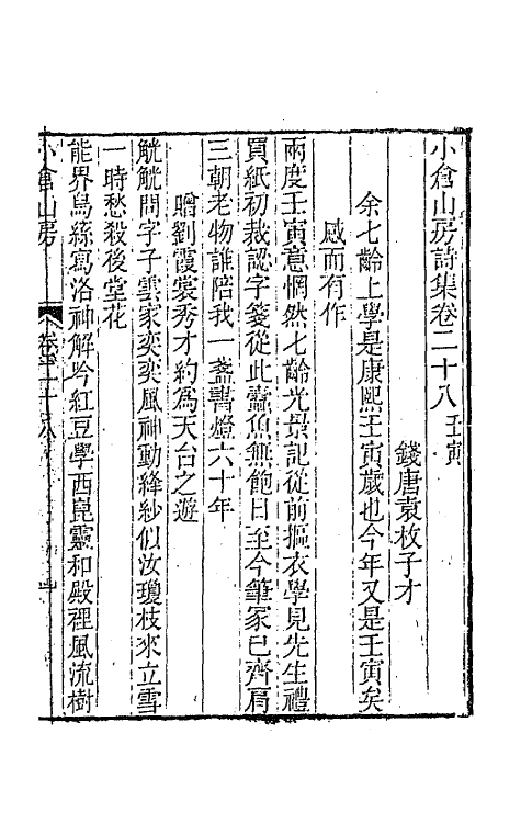 41937-小仓山房诗集十四 (清)袁枚撰.pdf_第2页