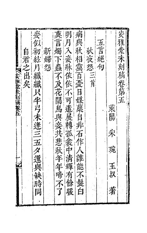 41835-安雅堂未刻稿四 (清)宋琬撰.pdf_第2页