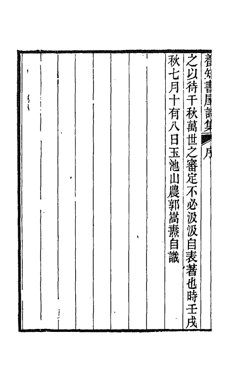 42654-养知书屋诗集一 (清)郭嵩焘撰.pdf_第3页