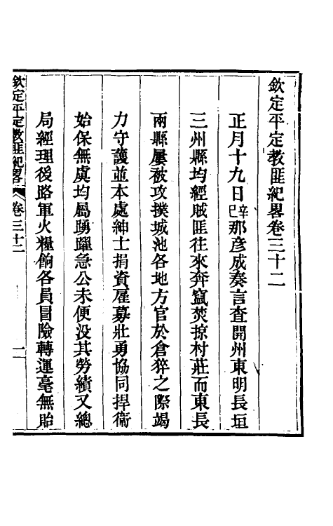 52837-钦定平定教匪纪略三十 (清)托津等撰.pdf_第2页
