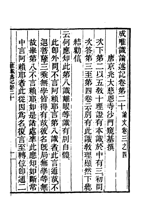 41021-成唯识论述记十 (唐)释窥基撰.pdf_第2页