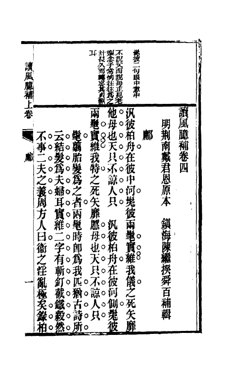 49062-读风臆补二 (明)戴君恩原本.pdf_第2页