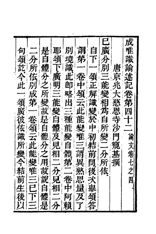 41034-成唯识论述记二十一 (唐)释窥基撰.pdf_第2页