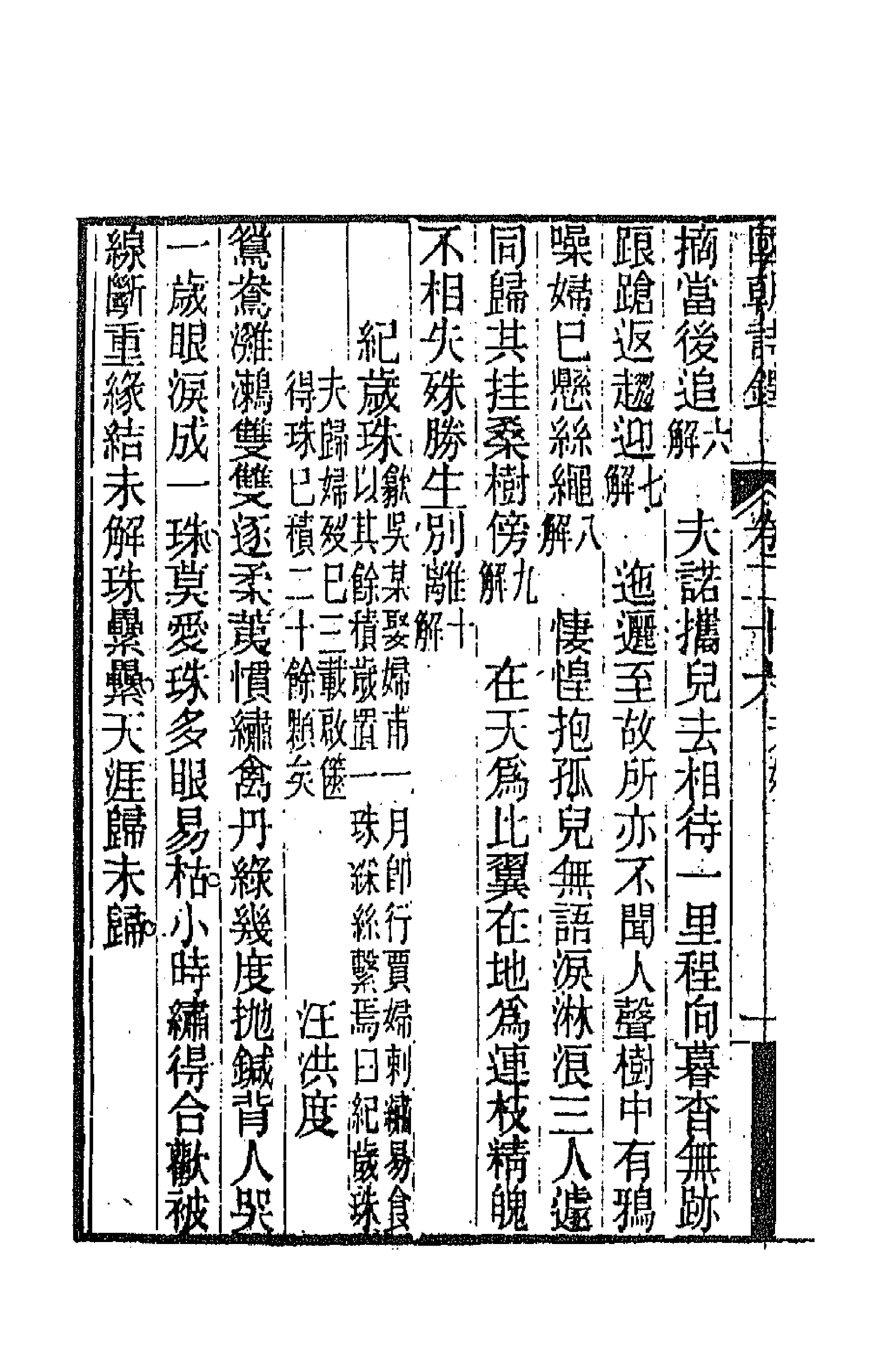 43396-国朝诗铎二十六 (清)张应昌辑.pdf_第2页