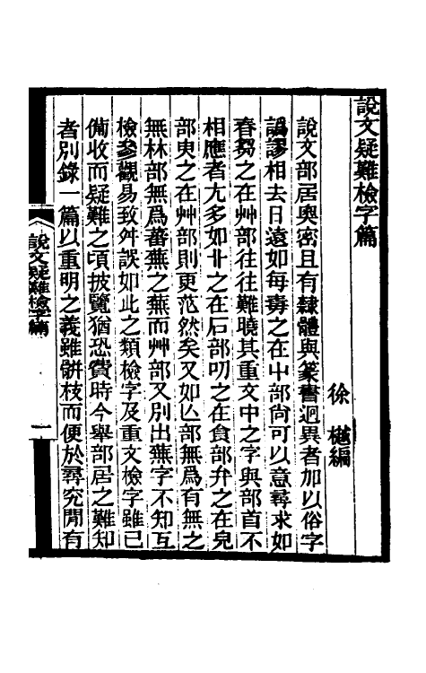 51290_说文疑难检字今文检字.pdf_第2页