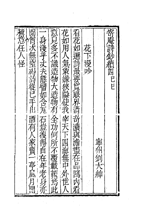 42295-寄庵诗文钞五 (清)刘大绅撰.pdf_第2页