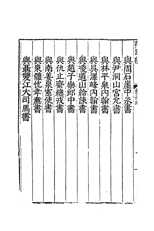 41373-槐野先生存笥稿十一 (明)王维桢撰.pdf_第3页