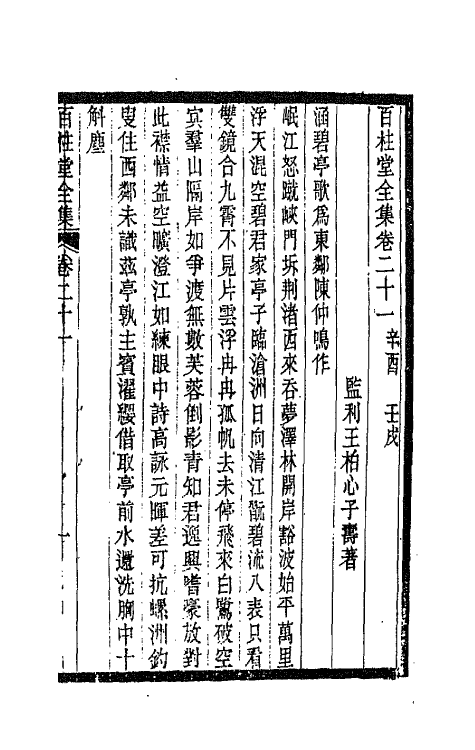 42480-百柱堂全集十一 (清)王柏心撰.pdf_第2页