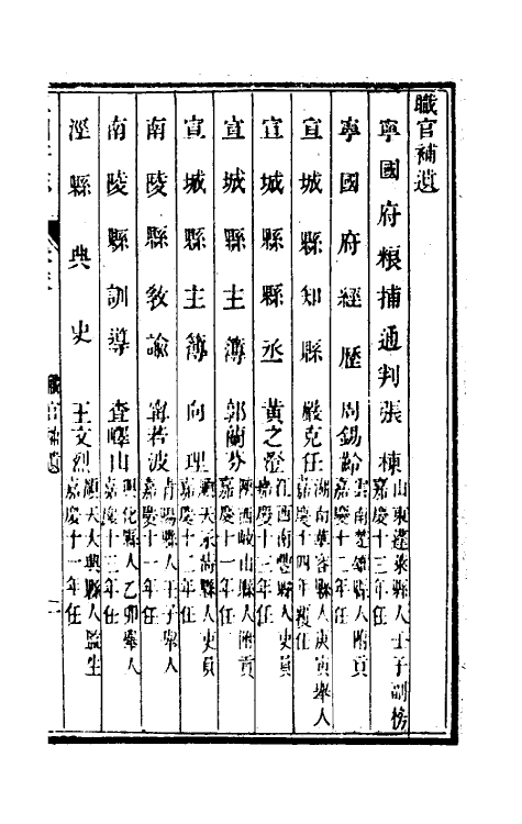 46578-嘉庆宁国府志三十六 鲁铨 (清)钟英修.pdf_第3页