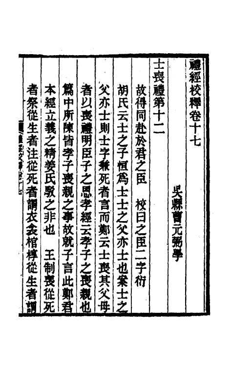49583-礼经校释十五 曹元弼撰.pdf_第2页