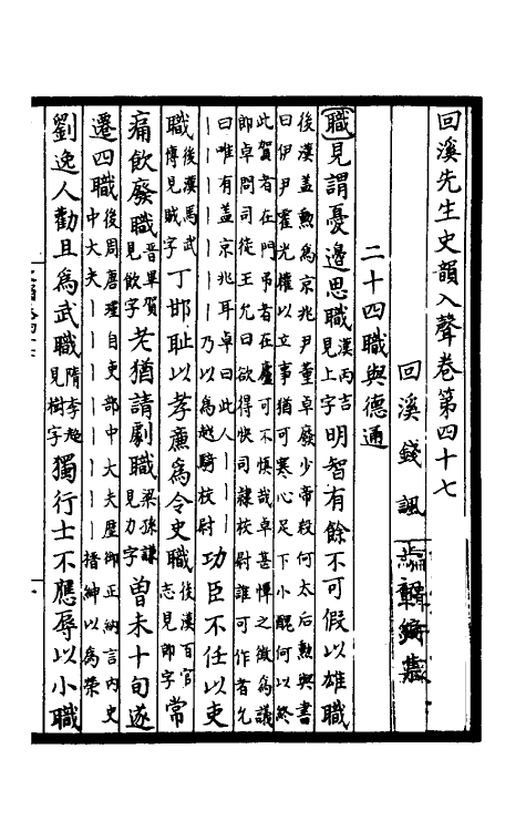 40315-回溪先生史韵十一 (宋)钱讽辑.pdf_第2页