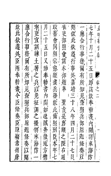 44177-皇明经世文编一百十四 (明)陈子龙等辑.pdf_第3页