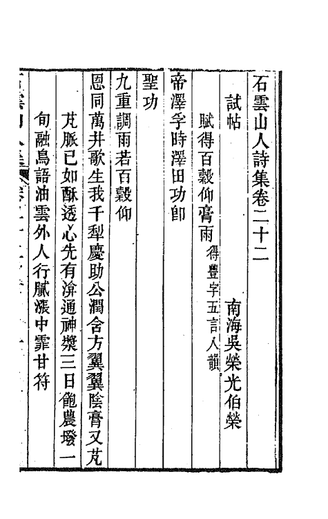 42370-石云山人诗集十一 (清)吴荣光撰.pdf_第2页