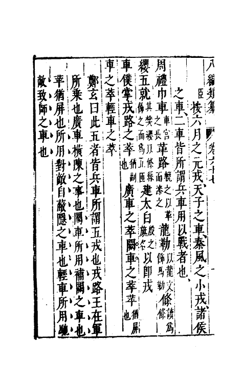40717-八编类纂四十三 (明)陈仁锡辑.pdf_第3页