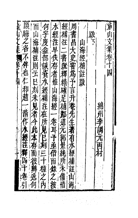 42188-童山文集六 (清)李调元撰.pdf_第2页