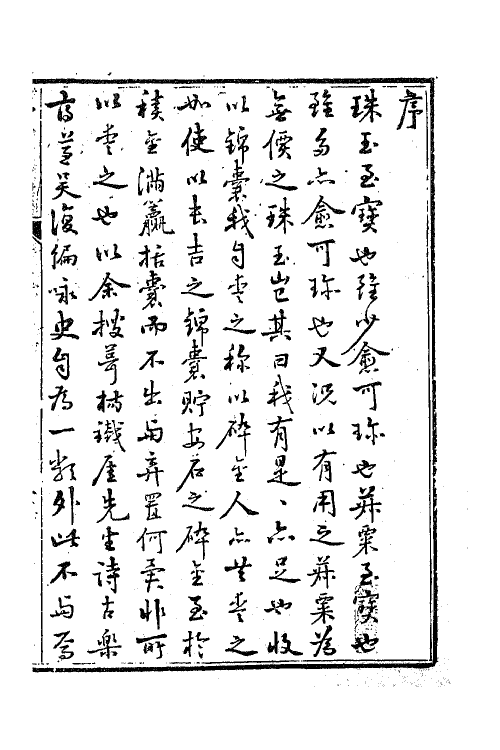 41220-铁厓逸编注一 (元)杨维桢撰.pdf_第2页