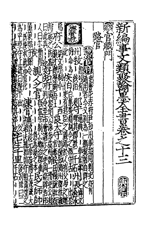 40385-新编事文类聚翰墨全书十八 (元)刘应李辑.pdf_第2页