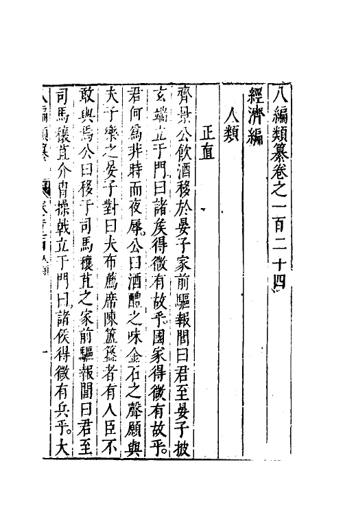 40837-八编类纂七十三 (明)陈仁锡辑.pdf_第2页