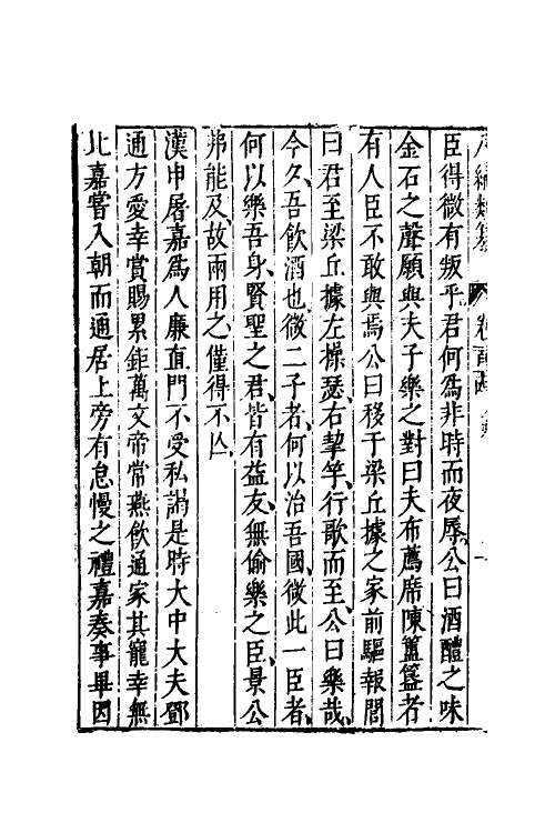 40837-八编类纂七十三 (明)陈仁锡辑.pdf_第3页