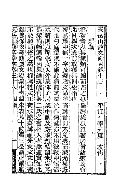42710-天岳山馆文钞二十一 (清)李元度撰.pdf_第2页