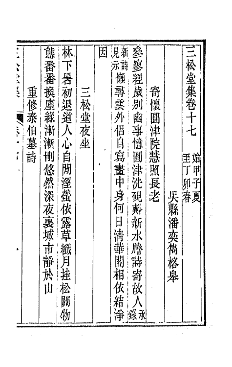 42229-三松堂集九 (清)潘奕隽撰.pdf_第2页