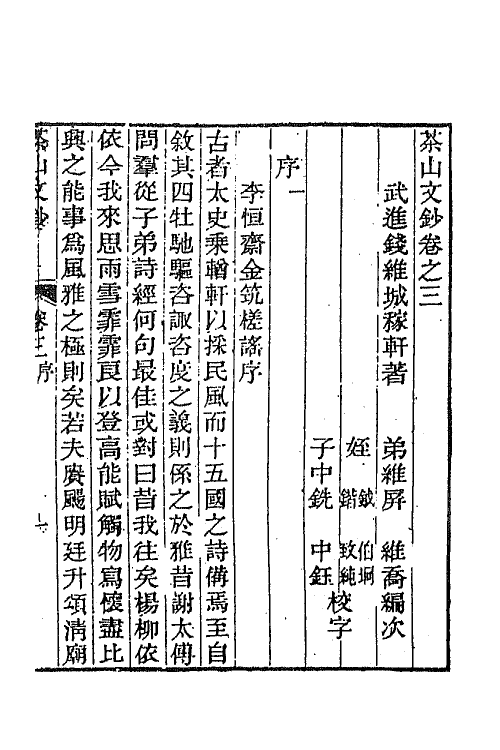 42043-钱文敏公全集十一 (清)钱维城撰.pdf_第2页