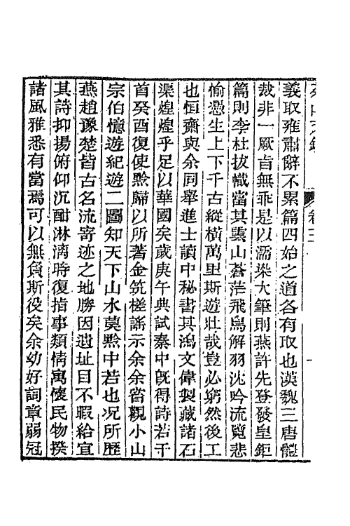 42043-钱文敏公全集十一 (清)钱维城撰.pdf_第3页