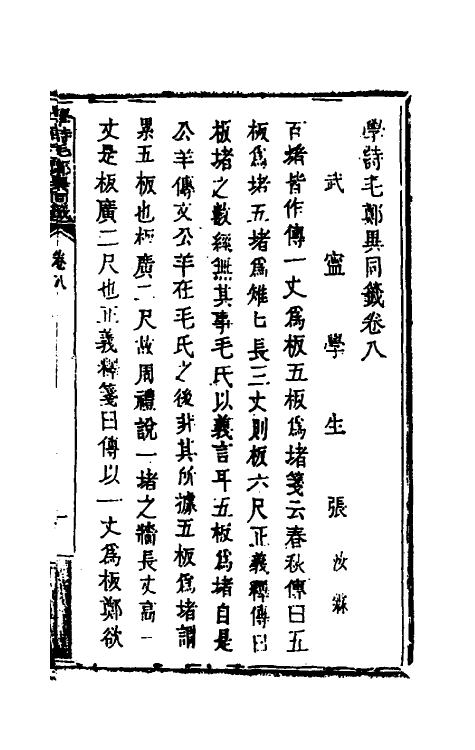 49237-学诗毛郑异同签四 (清)张汝霖撰.pdf_第2页
