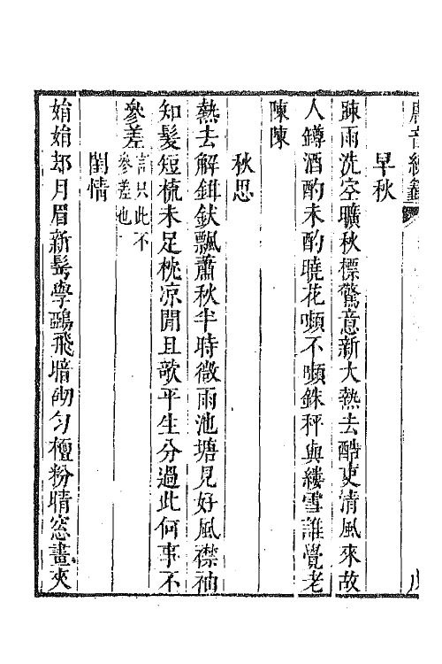 43161-唐音统签一百三十四 (明)胡震亨辑.pdf_第3页