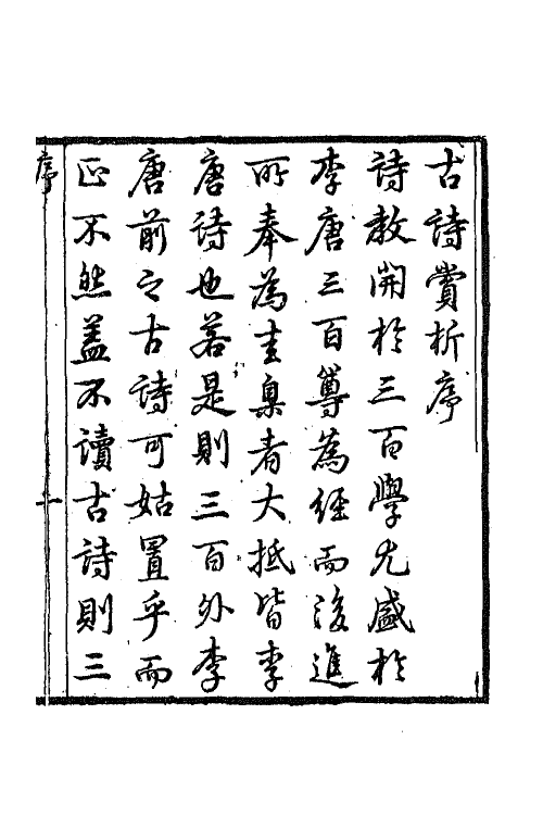 43079-古诗赏析一 (清)张玉榖撰.pdf_第2页