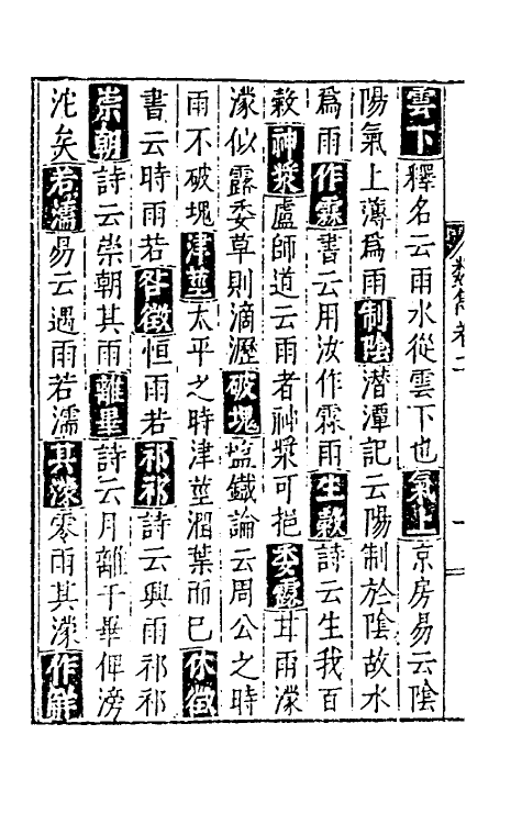 40606-类隽二 (明)郑若庸辑.pdf_第3页