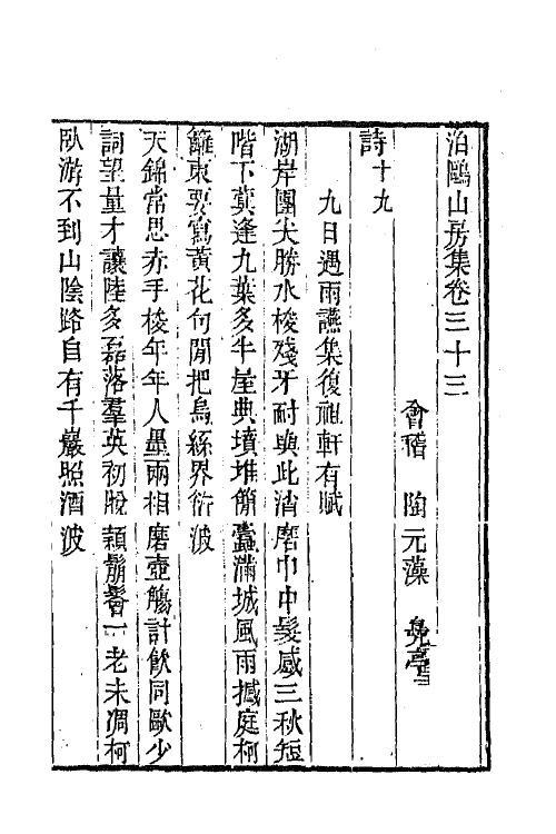42022-泊鸥山房集十五 (清)陶元藻撰.pdf_第2页
