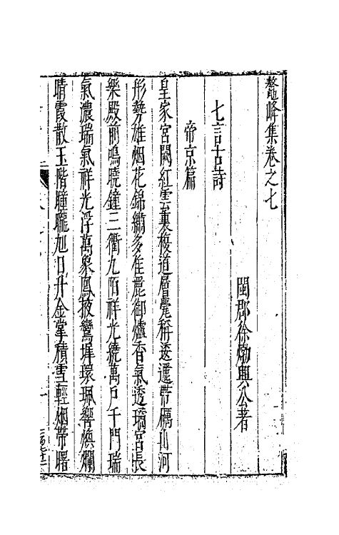 41747-鳌峰集四 (明)徐〓撰.pdf_第2页